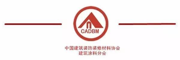 协会文件丨中国建筑装饰装修材料协会建筑涂料分会会员招募通知