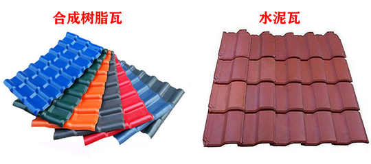 为什么说树脂瓦比水泥瓦好?