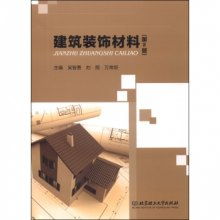 建筑装饰材料 第2版