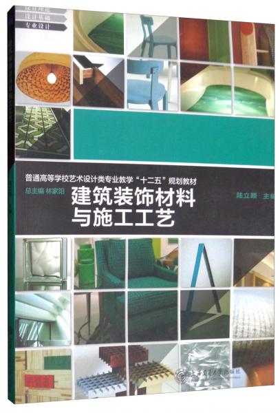 建筑装饰材料与施工工艺 普通高等学校艺术设计类专业教学 十二五 规划教材