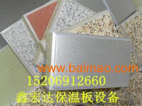 外墙保温装饰一体板设备畅销新型,外墙保温装饰一体板设备畅销新型生产厂家,外墙保温装饰一体板设备畅销新型价格